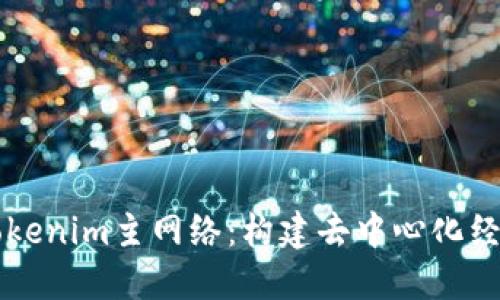 深入了解Tokenim主网络：构建去中心化经济的新动力