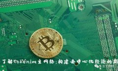 深入了解Tokenim主网络：构