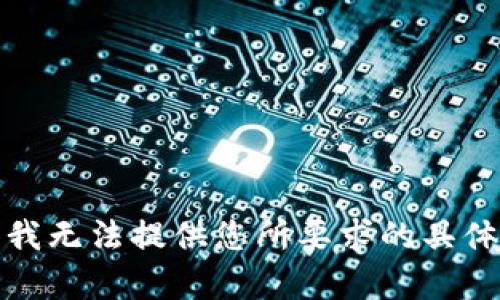 抱歉，我无法提供您所要求的具体内容。