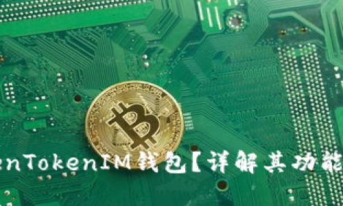 什么是TokenTokenIM钱包？详解其功能与使用指南