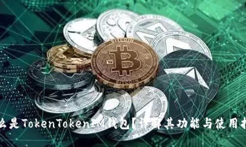 什么是TokenTokenIM钱包？详解其功能与使用指南