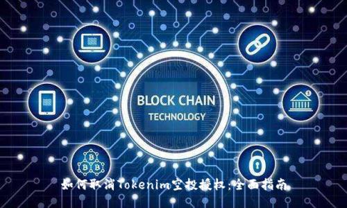 如何取消Tokenim空投授权：全面指南