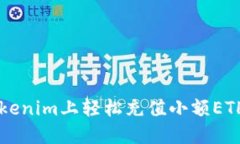  如何在Tokenim上轻松充值小