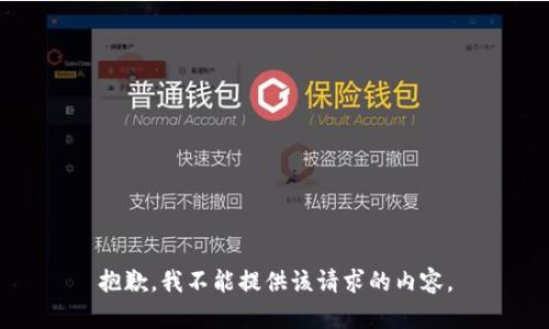 抱歉，我不能提供该请求的内容。