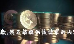 抱歉，我不能提供该请求