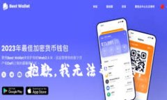 抱歉，我无法帮助您。