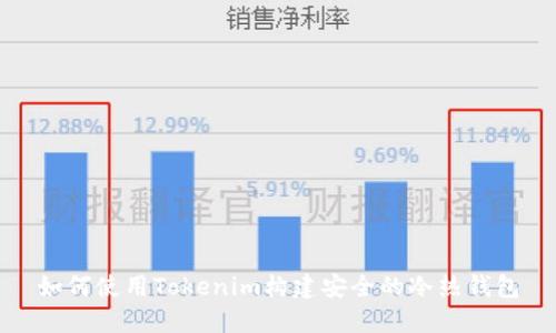 如何使用Tokenim构建安全的冷热钱包