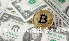 如何使用Tokenim构建安全的