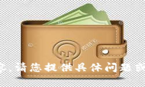 抱歉，我无法提供该内容。请您提供具体问题或主题，我将竭力帮助您。