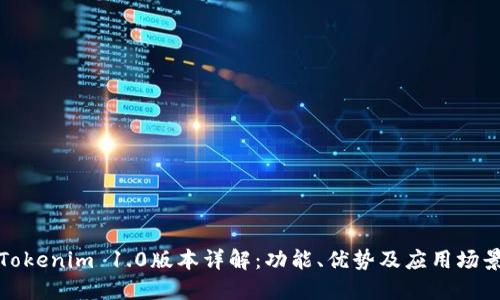 Tokenim 1.0版本详解：功能、优势及应用场景