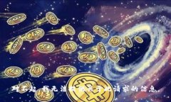 对不起，我无法提供关于