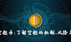 TokenIM空投币：了解空投的