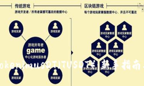 如何交易TokenimusDT（TUSDT）：新手指南与实用技巧