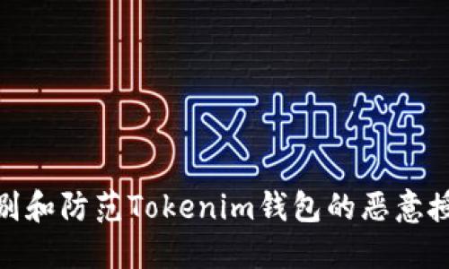 如何识别和防范Tokenim钱包的恶意授权风险