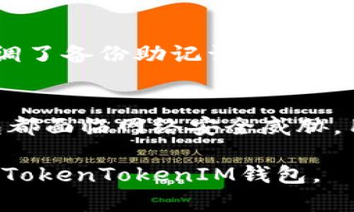    TokenTokenIM钱包支持ADA币吗？详细解析与使用指南  / 

 guanjianci  TokenTokenIM, ADA, 加密钱包  /guanjianci 

 随着区块链技术的发展，越来越多的人开始关注数字货币，尤其是众多新兴的加密货币项目。ADA（Cardano）作为一种重要的数字货币，在市场上受到广泛关注。与此同时，各种加密货币钱包的出现为用户提供了存储、转账和交易的便利。TokenTokenIM就是近年来受到瞩目的一款加密钱包。然而，许多用户在选择钱包时一个重要的考量因素便是该钱包是否支持他们所拥有的币种。本文将详细解析TokenTokenIM钱包是否支持ADA币，以及如何使用该钱包的各种功能。

TokenTokenIM钱包概述
TokenTokenIM是一款相对较新的加密货币钱包，主要为用户提供安全、便捷的数字货币存储方案。该钱包支持多种主流和小众币种，力求满足不同用户的需求。TokenTokenIM的安全性、用户友好界面以及多种功能使其成为用户的热门选择。

ADA币介绍
ADA币是Cardano平台的原生加密货币，旨在通过区块链技术提供更加安全、透明和可扩展的金融服务。Cardano的特点在于其独特的分层结构和科学的方法论，这使其在许多方面优于传统的区块链项目。ADA币的出现使得用户能够在Cardano生态系统内进行各种操作，包括转账、智能合约执行以及DApp的开发。

TokenTokenIM钱包支持的币种
在探讨TokenTokenIM钱包是否支持ADA币之前，我们需要明确该钱包实际支持的币种范围。TokenTokenIM不仅支持主流的比特币（BTC）、以太坊（ETH）、Ripple（XRP）等币种，还希望逐步涵盖更多的数字资产。为了确保能够满足用户的需求，TokenTokenIM团队也在不断更新和扩展他们的支持币种清单。

TokenTokenIM钱包与ADA币的兼容性
由于ADA币在市场中的重要性，用户普遍关心TokenTokenIM钱包是否支持ADA币。为了验证这一点，我们可以从以下几个方面进行分析：

首先，访问TokenTokenIM官网或其社交媒体平台，检查钱包支持的币种列表。许多钱包会公开展示其支持的数字货币，用户可以在这些平台上找到最新的信息。

其次，查阅相关的用户评价和社区反馈。用户的真实体验可以为潜在用户提供有价值的信息，了解他们在使用该钱包时是否遇到了ADA币支持的问题。

最后，直接联系TokenTokenIM的客服团队。通过官方渠道获得的信息是最为权威的，用户可以根据反馈判断ADA币能否在这个钱包中使用。

TokenTokenIM钱包的使用指南
如果TokenTokenIM钱包支持ADA币，那么接下来用户最关心的便是如何使用这个钱包来存储和管理ADA币。以下是TokenTokenIM钱包的使用步骤：

1. **下载与安装**：首先，用户需要根据自己的设备选择合适的下载渠道，安装TokenTokenIM钱包应用。

2. **创建账户**：安装完成后，用户需按照指引创建一个新账户。此过程通常包括设置密码和备份助记词，以确保用户能够在设备丢失或更换时恢复账户。

3. **充值ADA币**：一旦账户创建完成，用户可以选择充值ADA币。需要获取钱包的地址，然后通过交易所或其他方式转账ADA币至该地址。

4. **查看和管理资产**：钱包内可查看自己所有的数字资产，用户可以进行相应的管理，如发送、接收等操作。

5. **保障安全**：建议用户启用钱包的安全设置，如两步验证、PIN码等，以增加资金的安全性。

常见问题解答
为帮助用户更好地理解TokenTokenIM钱包与ADA币的关系，下面列出了五个常见问题，并逐一进行详细解答。

1. TokenTokenIM钱包支持ADA币吗？
如前所述，用户需要通过不同途径确认TokenTokenIM钱包是否支持ADA币。TokenTokenIM官方提供的信息是最为可靠的渠道，用户可以直接到官方网站查看支持的币种列表，也可以在线咨询客服，获取最新信息。此外，用户可以在币圈社群中寻求经验分享，通过其他用户的反馈了解ADA在TokenTokenIM钱包中的表现。

2. 如何安全地使用TokenTokenIM钱包？
安全性是使用任何数字货币钱包的重中之重。为确保安全，用户应采取以下措施：
首先，使用复杂且不易猜测的密码，并选择独特的助记词，确保备份妥当，不将其泄露给他人。
其次，启用双重认证（2FA），添加额外的安全层，确保即使密码泄露，账户也不易被他人获取。
最后，定期更新钱包应用程序，获取最新的安全补丁和功能。同时，不要随便点击不明链接或下载不明软件，以免受到网络攻击。

3. TokenTokenIM钱包的交易手续费如何？
交易手续费是用户在使用数字资产钱包时必须支付的一部分成本。不同的钱包对手续费的设置各不相同。一般而言，TokenTokenIM可能会根据网络状况和用户选择的交易速度收取不同的费用。手续费的具体数额通常可以在钱包客户端中查找，建议用户在进行转账前先了解这些细节。

4. 如何恢复TokenTokenIM钱包中的资产？
若用户需要恢复TokenTokenIM钱包中的资产，必须使用在创建钱包时备份的助记词。用户可以在新的设备中下载TokenTokenIM钱包应用，并选择“恢复钱包”选项，输入助记词，便可恢复账户及其中的数字资产。这一过程强调了备份助记词的重要性，助记词一旦丢失，用户可能会失去对账户的全部访问权。

5. 使用TokenTokenIM钱包的优势与劣势是什么？
使用TokenTokenIM钱包的优势在于其界面友好、支持多种数字货币、易于进行资金管理，并且安全性高。然而，用户也要考虑到一些可能的劣势，比如如果ADA币未被支持，用户便无法在此钱包中进行存储。此外，任何数字钱包都面临网络安全威胁，用户必须保持警觉，定期检查和维护账户的安全。

综上所述，TokenTokenIM钱包的支持币种情况直接影响用户的使用体验，而ADA币作为一种重要的数字资产，自然也是许多用户关注的重点。希望通过本文的详细介绍，能够解答用户的疑问，帮助他们更加安全和有效地使用TokenTokenIM钱包。