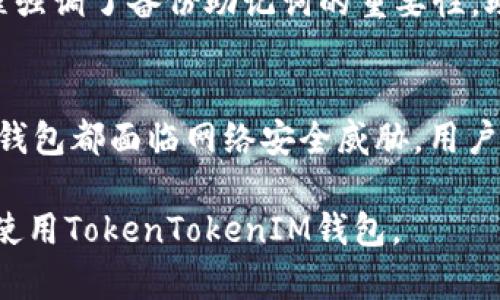    TokenTokenIM钱包支持ADA币吗？详细解析与使用指南  / 

 guanjianci  TokenTokenIM, ADA, 加密钱包  /guanjianci 

 随着区块链技术的发展，越来越多的人开始关注数字货币，尤其是众多新兴的加密货币项目。ADA（Cardano）作为一种重要的数字货币，在市场上受到广泛关注。与此同时，各种加密货币钱包的出现为用户提供了存储、转账和交易的便利。TokenTokenIM就是近年来受到瞩目的一款加密钱包。然而，许多用户在选择钱包时一个重要的考量因素便是该钱包是否支持他们所拥有的币种。本文将详细解析TokenTokenIM钱包是否支持ADA币，以及如何使用该钱包的各种功能。

TokenTokenIM钱包概述
TokenTokenIM是一款相对较新的加密货币钱包，主要为用户提供安全、便捷的数字货币存储方案。该钱包支持多种主流和小众币种，力求满足不同用户的需求。TokenTokenIM的安全性、用户友好界面以及多种功能使其成为用户的热门选择。

ADA币介绍
ADA币是Cardano平台的原生加密货币，旨在通过区块链技术提供更加安全、透明和可扩展的金融服务。Cardano的特点在于其独特的分层结构和科学的方法论，这使其在许多方面优于传统的区块链项目。ADA币的出现使得用户能够在Cardano生态系统内进行各种操作，包括转账、智能合约执行以及DApp的开发。

TokenTokenIM钱包支持的币种
在探讨TokenTokenIM钱包是否支持ADA币之前，我们需要明确该钱包实际支持的币种范围。TokenTokenIM不仅支持主流的比特币（BTC）、以太坊（ETH）、Ripple（XRP）等币种，还希望逐步涵盖更多的数字资产。为了确保能够满足用户的需求，TokenTokenIM团队也在不断更新和扩展他们的支持币种清单。

TokenTokenIM钱包与ADA币的兼容性
由于ADA币在市场中的重要性，用户普遍关心TokenTokenIM钱包是否支持ADA币。为了验证这一点，我们可以从以下几个方面进行分析：

首先，访问TokenTokenIM官网或其社交媒体平台，检查钱包支持的币种列表。许多钱包会公开展示其支持的数字货币，用户可以在这些平台上找到最新的信息。

其次，查阅相关的用户评价和社区反馈。用户的真实体验可以为潜在用户提供有价值的信息，了解他们在使用该钱包时是否遇到了ADA币支持的问题。

最后，直接联系TokenTokenIM的客服团队。通过官方渠道获得的信息是最为权威的，用户可以根据反馈判断ADA币能否在这个钱包中使用。

TokenTokenIM钱包的使用指南
如果TokenTokenIM钱包支持ADA币，那么接下来用户最关心的便是如何使用这个钱包来存储和管理ADA币。以下是TokenTokenIM钱包的使用步骤：

1. **下载与安装**：首先，用户需要根据自己的设备选择合适的下载渠道，安装TokenTokenIM钱包应用。

2. **创建账户**：安装完成后，用户需按照指引创建一个新账户。此过程通常包括设置密码和备份助记词，以确保用户能够在设备丢失或更换时恢复账户。

3. **充值ADA币**：一旦账户创建完成，用户可以选择充值ADA币。需要获取钱包的地址，然后通过交易所或其他方式转账ADA币至该地址。

4. **查看和管理资产**：钱包内可查看自己所有的数字资产，用户可以进行相应的管理，如发送、接收等操作。

5. **保障安全**：建议用户启用钱包的安全设置，如两步验证、PIN码等，以增加资金的安全性。

常见问题解答
为帮助用户更好地理解TokenTokenIM钱包与ADA币的关系，下面列出了五个常见问题，并逐一进行详细解答。

1. TokenTokenIM钱包支持ADA币吗？
如前所述，用户需要通过不同途径确认TokenTokenIM钱包是否支持ADA币。TokenTokenIM官方提供的信息是最为可靠的渠道，用户可以直接到官方网站查看支持的币种列表，也可以在线咨询客服，获取最新信息。此外，用户可以在币圈社群中寻求经验分享，通过其他用户的反馈了解ADA在TokenTokenIM钱包中的表现。

2. 如何安全地使用TokenTokenIM钱包？
安全性是使用任何数字货币钱包的重中之重。为确保安全，用户应采取以下措施：
首先，使用复杂且不易猜测的密码，并选择独特的助记词，确保备份妥当，不将其泄露给他人。
其次，启用双重认证（2FA），添加额外的安全层，确保即使密码泄露，账户也不易被他人获取。
最后，定期更新钱包应用程序，获取最新的安全补丁和功能。同时，不要随便点击不明链接或下载不明软件，以免受到网络攻击。

3. TokenTokenIM钱包的交易手续费如何？
交易手续费是用户在使用数字资产钱包时必须支付的一部分成本。不同的钱包对手续费的设置各不相同。一般而言，TokenTokenIM可能会根据网络状况和用户选择的交易速度收取不同的费用。手续费的具体数额通常可以在钱包客户端中查找，建议用户在进行转账前先了解这些细节。

4. 如何恢复TokenTokenIM钱包中的资产？
若用户需要恢复TokenTokenIM钱包中的资产，必须使用在创建钱包时备份的助记词。用户可以在新的设备中下载TokenTokenIM钱包应用，并选择“恢复钱包”选项，输入助记词，便可恢复账户及其中的数字资产。这一过程强调了备份助记词的重要性，助记词一旦丢失，用户可能会失去对账户的全部访问权。

5. 使用TokenTokenIM钱包的优势与劣势是什么？
使用TokenTokenIM钱包的优势在于其界面友好、支持多种数字货币、易于进行资金管理，并且安全性高。然而，用户也要考虑到一些可能的劣势，比如如果ADA币未被支持，用户便无法在此钱包中进行存储。此外，任何数字钱包都面临网络安全威胁，用户必须保持警觉，定期检查和维护账户的安全。

综上所述，TokenTokenIM钱包的支持币种情况直接影响用户的使用体验，而ADA币作为一种重要的数字资产，自然也是许多用户关注的重点。希望通过本文的详细介绍，能够解答用户的疑问，帮助他们更加安全和有效地使用TokenTokenIM钱包。