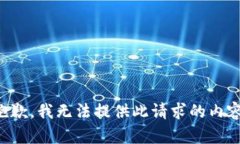 抱歉，我无法提供此请求