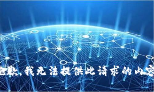抱歉，我无法提供此请求的内容。