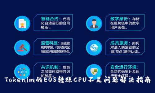 Tokenim的EOS转账CPU不足问题解决指南