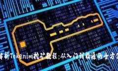 全面解析Tokenim挖矿教程：