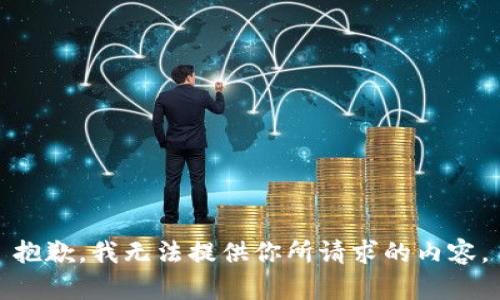 抱歉，我无法提供你所请求的内容。