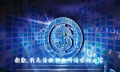 抱歉，我无法提供你所请