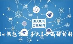 转币到Tokenim钱包需要多久