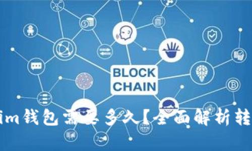转币到Tokenim钱包需要多久？全面解析转账时间和流程