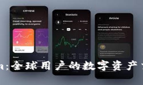 Tokenim：全球用户的数字资产交易平台