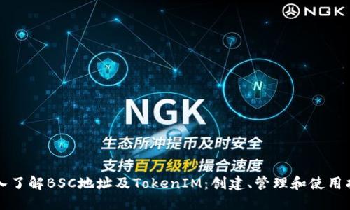深入了解BSC地址及TokenIM：创建、管理和使用指南