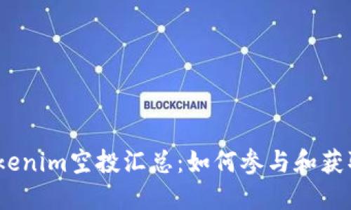 2021年Tokenim空投汇总：如何参与和获取丰厚奖励