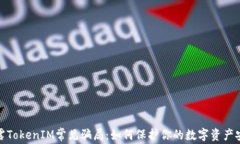 揭露TokenIM常见骗局：如何