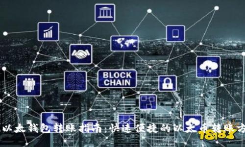 IM以太钱包转账指南：快速便捷的以太币转账方法
