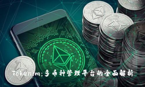 Tokenim：多币种管理平台的全面解析