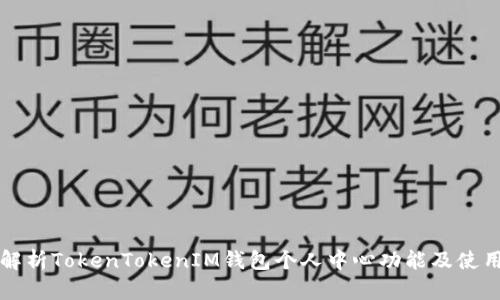 全面解析TokenTokenIM钱包个人中心功能及使用指南
