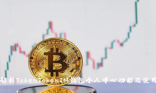 全面解析TokenTokenIM钱包个人中心功能及使用指南