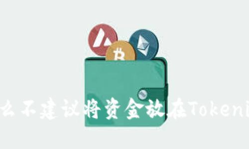 为什么不建议将资金放在Tokenim上？
