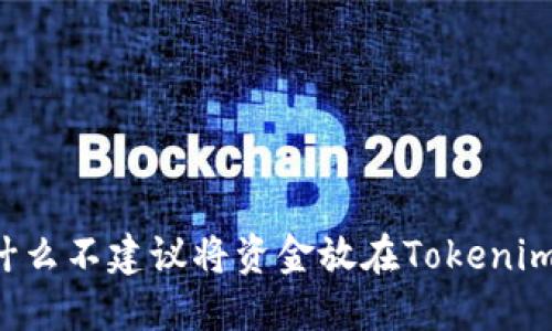 为什么不建议将资金放在Tokenim上？