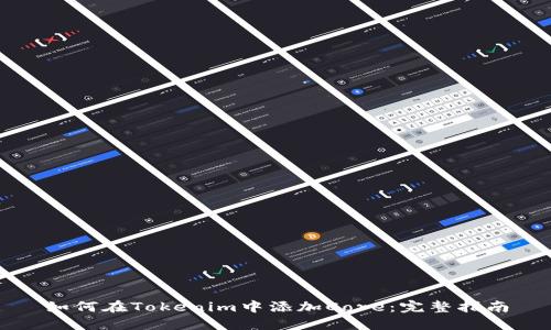 如何在Tokenim中添加Core：完整指南