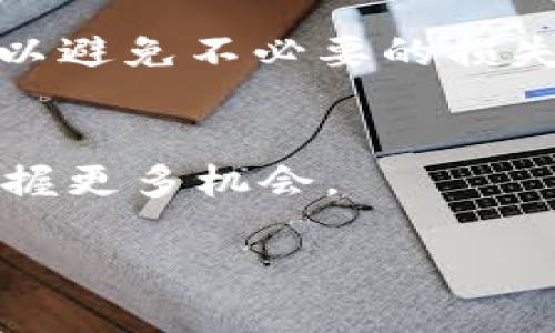   如何在Tokenim中切换到HECO链的详细指南 / 
 guanjianci Tokenim, HECO链, 区块链切换 /guanjianci 

随着区块链技术的快速发展，各种区块链网络相继涌现，用户在不同的区块链之间切换已成为一种常态。而Tokenim作为一种多链钱包，能够方便用户在各个区块链之间进行操作和切换，其中HECO链（Huobi Eco-Chain）作为一个高效、低成本的区块链平台，受到了越来越多用户的关注。

本篇文章将详细介绍如何在Tokenim中切换到HECO链，内容不仅涵盖操作步骤，还将分享一些用户在操作过程中可能会遇到的问题及解决方案。同时，我们还考虑到了用户在使用Tokenim及HECO链时可能会产生的疑惑，特意准备了五个相关问题的详细解答，希望能帮助您更好地了解如何使用Tokenim及HECO链。

一、Tokenim简介
Tokenim是一款包罗万象的钱包应用，支持多种主流区块链，用户可以方便地管理自己的数字资产。无论是存储、转账、还是参与DeFi、自主挖矿等功能，Tokenim都表现得相对出色。它的多链支持特性让用户可以在不同区块链之间自由切换，比如Ethereum、Binance Smart Chain（BSC）、Polygon等。同时，Tokenim还为用户提供了友好的界面设计以及强大的安全性，深受用户喜爱。

二、HECO链简介
HECO链是由火币集团推出的高性能公共链，具备高吞吐量和较低的交易费用，旨在为开发者提供一个更易用的开发平台。HECO链兼容以太坊虚拟机（EVM），意味着开发者可以轻松地将以太坊上的应用迁移到HECO链上。HECO链采用了高效的共识机制，使得交易确认速度比以太坊更快，通常只需几秒钟。同时，HECO链的生态系统逐渐丰富，各类DeFi项目、NFT市场等纷纷入驻，吸引了大量的用户。使用Tokenim钱包，用户可以在HECO链上进行各项操作。

三、在Tokenim中切换到HECO链的步骤
以下是使用Tokenim切换到HECO链的详细步骤：

h4步骤1：下载并安装Tokenim应用/h4
首先，如果您还没有安装Tokenim应用，请前往官方应用商店（如Apple App Store或Google Play Store）下载并安装Tokenim。安装完成后，打开应用程序，您将看到一个注册/登陆界面。

h4步骤2：创建或导入钱包/h4
如果您是第一次使用Tokenim，您需要创建一个新钱包；如果您已经有一个钱包，则可以选择导入。确保妥善保存助记词和私钥，以保障您的资产安全。创建或导入钱包后，您将进入Tokenim的主界面。

h4步骤3：选择区块链/h4
在Tokenim主界面中，通常会显示当前钱包所连接的区块链。在此处，您需要找到并选择“网络”选项。一旦点击后，您将看到一个下拉列表，其中包含了多个区块链的选项。找到HECO链，并点击选择。

h4步骤4：确认切换/h4
选择HECO链后，Tokenim可能会弹出一个确认窗口，提示您确认切换。请仔细阅读信息，并确认相关的细节后再点击“确认”按钮。待网络切换成功，您会收到提示，表明您已经成功连接到HECO链。

h4步骤5：开始使用HECO链/h4
切换至HECO链后，您可以开始进行各种操作，例如发送和接收HECO链上的代币，参与DeFi项目，或者检查您的资产余额等。您还可以使用各种在HECO链上运行的DApp，满足不同的用户需求。

四、在Tokenim中切换链时可能遇到的问题
虽然在Tokenim中切换到HECO链的步骤相对简单，但用户在实际操作中可能会遇到一些问题，以下是一些常见问题与解决方案。

h4问题1：切换网络时出现错误提示/h4
如果在切换网络时出现错误提示，这可能是由于网络连接不良或Tokenim应用的版本过旧。首先，请检查您的网络连接是否正常。建议使用更强的Wi-Fi网络或数据连接。如果网络稳定但仍然无法切换，请确保您使用的是Tokenim应用的最新版本，可以尝试卸载并重新安装应用。

h4问题2：HECO链上的资产不显示/h4
在切换到HECO链后，如果发现自己在HECO链上的资产没有显示，请检查您是否正确切换至HECO主网，而非测试网。您可以在网络设置中查看当前连接的网络。如果确认连接无误，但资产依然未显示，建议通过添加代币功能手动添加资产地址，以便查看相关代币余额。

h4问题3：如何安全地管理我的HECO链资产/h4
管理HECO链上资产安全至关重要。建议用户定期备份助记词和私钥，避免将这些信息泄露给他人。此外，确保您的Tokenim应用和手机操作系统都是最新版本，定期升级以防止安全漏洞。同时，您可以使用硬件钱包的组合，进一步增强资产的安全性。

h4问题4：可以在HECO链上参与哪些DeFi项目/h4
HECO链上有很多DeFi项目可供参与，例如流动性挖矿、借贷协议、去中心化交易所等。常见的项目包括Mdex、Fever、以及Bunny等。用户需要根据自己的需求和风险承受能力选择相应项目参与。在参与项目之前，确保您了解相关规则和风险，并在Tokenim中正确配置您的资产。

h4问题5：如何在HECO链进行跨链资产转移/h4
如果您希望将HECO链上的资产转移到其他区块链，您需要使用去中心化的跨链交换服务或桥接工具。常见的跨链桥如AnySwap或Connext等，兼容多种区块链。使用时，请仔细阅读使用手册，并确认交易费用及时间，以避免不必要的损失。

五、总结
总而言之，通过Tokenim切换到HECO链是一个相对简单的过程，但在实际操作中，用户可能会遇到各种问题。希望本篇文章能够帮助您理解如何在Tokenim中顺利切换到HECO链，并在这个快速发展的区块链世界中把握更多机会。 

此外，随着区块链和数字货币市场的不断演进，HECO链及其生态将继续快速发展。作为用户，掌握多链操作的技能和理念将会在您的数字资产管理中带来不可估量的价值。希望您在未来的区块链旅程中大展宏图！