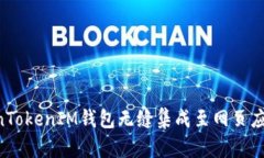 如何将TokenTokenIM钱包无缝
