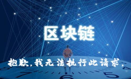 抱歉，我无法执行此请求。
