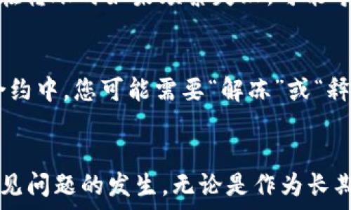   
   如何通过TokenTokenIM钱包将EOS币转移到火币交易所  / 

关键词：  
 guanjianci  EOS币, TokenTokenIM钱包, 火币交易所  /guanjianci 

引言
在加密货币投资逐渐被大众接受的今天，EOS作为一种具有潜力的区块链资产，受到了很多投资者的关注。为了方便交易，许多用户会将他们的EOS币从个人钱包转移到交易所，比如火币。本文将会详细介绍如何通过TokenTokenIM钱包将EOS币转移到火币交易所，包括相关步骤以及需注意的细节。在这个过程中，我们不仅会讨论具体操作，还会解答一些投资者经常会遇到的相关问题，帮助大家更好地理解这一过程。

TokenTokenIM钱包简介
TokenTokenIM钱包是一个集成了多种功能的数字货币钱包，它支持多种加密货币的存储和交易。凭借其用户友好的界面和高安全性，TokenTokenIM在用户中积累了良好的口碑。用户可以通过该钱包方便地管理各种数字资产，包括EOS币等等。其特点还包括支持多种平台的操作，包括移动设备和桌面设备，确保用户可以随时随地进行交易。

EOS币简介
EOS是一种高性能的区块链平台，旨在支持去中心化应用程序（DApps）的开发。EOS币是该平台的原生代币，主要用于平台上的交易和资源分配。因其独特的生态系统和治理机制，EOS受到了许多投资者的欢迎。在转移EOS币之前，了解其基本概念对用户来说是非常重要的，这能帮助用户更好地理解市场动态及其资产管理。

步骤一：准备TokenTokenIM钱包
在进行任何转账之前，用户需要确保他们的TokenTokenIM钱包已经正常运行并且有足够的EOS币。首先，打开TokenTokenIM钱包应用程序，确保您已成功登录自己的账户。如果您还没有TokenTokenIM钱包，可以前往他们的官方网站进行下载并注册账户。在注册时，请确保记录下您的助记词以便未来的恢复。

步骤二：获取火币的EOS充值地址
在进行转账之前，您需要到火币交易所获取您的EOS充值地址。登录到您的火币账户，然后在“资产”或“资金管理”页面找到EOS。在这里，您将看到“充值”选项，点击之后即可获得一个唯一的充值地址。请注意，该地址是非常重要的，因为转账到错误的地址将导致您的币无法找回。

步骤三：进行EOS转账
在获取到火币的EOS充值地址后，返回到您的TokenTokenIM钱包，选择转账功能。在转账界面，您需要输入火币提供的充值地址以及您希望转账的EOS数量。在确认所有信息无误之后，点击确认转账指标。请仔细检查地址和转账金额，因为区块链上的交易是不可逆的。

步骤四：等待区块确认
完成转账后，您需等待区块链的确认。通常情况下，EOS网络的确认速度较快，几分钟内就可以完成。然而，具体时间取决于网络状态与交易费等因素。在这个阶段，您可以在TokenTokenIM钱包的交易记录中查看转账状态。此外，您也可以在火币的资产页面查看EOS是否到账。

注意事项
在转账过程中，需要注意以下几点：第一，确保使用正确的充值地址，使用错误的地址可能导致资产损失；第二，选择合适的转账费用，以确保交易能尽快被确认；第三，了解EOS的最小转账金额，确保您的转账符合要求。

常见问题解答

问题一：为什么我在TokenTokenIM钱包中无法看到我的EOS币？
出现这种情况的原因可能有几个。首先，您需要确保您的TokenTokenIM钱包已经与EOS网络同步。如果钱包未同步，某些数字资产可能不会显示。此外，确保您已登录到正确的账户，查看资产时要确认您查看的是否是您实际持有的币种。如果账户信息都无误，但仍未显示EOS币，您可以尝试重启应用程序或联系TokenTokenIM的客服帮助。

问题二：转账后EOS币为什么没有马上到账？
一般情况下，EOS的转账速度非常快，但在某些情况下可能会延迟到账。这些情况包括：区块链网络拥堵，您所设置的交易费用太低，导致交易未得到矿工的优先处理。为了降低这种情况的发生，建议在转账时选择适中的交易费用。在转账完成后，可以通过区块浏览器查询交易的状态，以确认是否已成功处理。

问题三：如何确保我的TokenTokenIM钱包安全？
确保钱包的安全性是每个数字货币持有者必须重视的问题。首先，您应该启用两步验证功能，这样即使密码被泄露，黑客也无法轻易访问您的账户。其次，定期备份您的钱包和助记词，以防止数据丢失。此外，不要随意点击陌生链接或下载未知文件，这可能会导致您的私钥泄露。保持您的设备及应用程序更新，以避免潜在的安全漏洞。

问题四：遇到转账失败该怎么办？
在操作中，如果转账失败，首先要检查您的网络连接是否正常。然后查看您的EOS余额是否足够，是否正确输入了充值地址以及转账金额。如果这些都没有问题，您可以尝试重新发送转账。但注意在转账时如果频繁失败，可能导致您的账户受到监控或限制，因此建议您联系TokenTokenIM客服寻求帮助。另外，确保在转账时选择合适的交易费用，以防因费用过低而导致的失败。

问题五：为什么我的EOS币需要冻结才能转账？
EOS的使用机制与传统的加密货币有所不同。在EOS中，用户根据其持有的代币，会获得相应的网络资源，如CPU和NET。这些资源用于进行交易和智能合约的执行。如果您的EOS币被锁定在一个合约中，您可能需要“解冻”或“释放”这些代币才能进行转账。通常，您可以通过EOS的区块浏览器查询您的代币状态，并了解是否需要进行解锁操作。

结论
将EOS币从TokenTokenIM钱包转移到火币交易所虽然操作相对简单，但在整个过程中对细节的把握极为重要。通过本文介绍的步骤和注意事项，用户应该能有效地完成EOS转账，并尽量避免常见问题的发生。无论是作为长期投资还是短期交易，灵活运用这些技巧将有助于用户其数字资产管理。希望本文能帮助到你，顺利完成你的EOS转账。