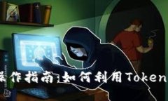 TokenIM BAT一键操作指南：如