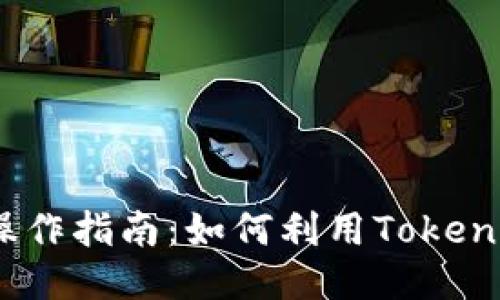 TokenIM BAT一键操作指南：如何利用TokenIM轻松管理BAT交易