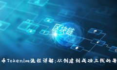 : FL币Tokenim流程详解：从创