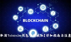 如何取消Tokenim钱包空投授