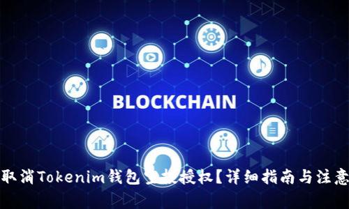 如何取消Tokenim钱包空投授权？详细指南与注意事项