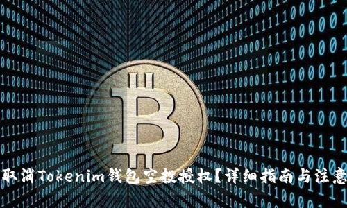 如何取消Tokenim钱包空投授权？详细指南与注意事项
