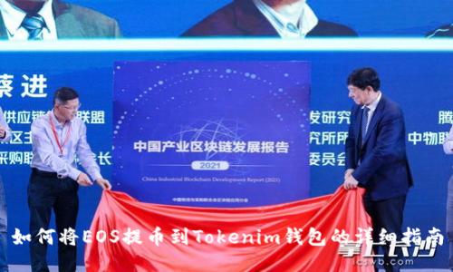 如何将EOS提币到Tokenim钱包的详细指南